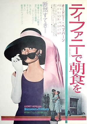 BREAKFAST AT TIFFANY'S (1969) Japanese B2 poster