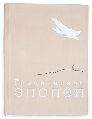[TELINGATER, SEDEL'NIKOV AND SOVIET POLAR AVIATION] Geroicheskaia Epopeia. Arkticheskii pohod i g...