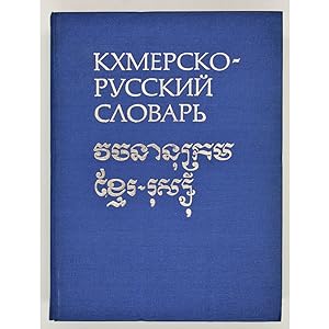 Kkhmersko-Russkii slovar' [Khmer-Russian Dictionary of about 20,000 words, by ].