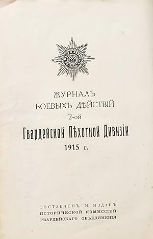 Zurnal boevyh dejstvij 2-j Gvardejskoj Pehotnoj Divizii 1915 r.