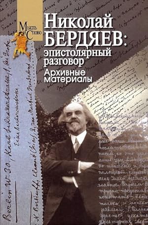 Nikolaj Berdjaev: epistoljarnyj razgovor. Arkhivnye materialy