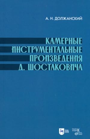 Kamernye instrumentalnye proizvedenija D. Shostakovicha