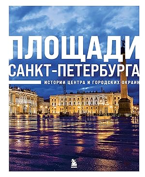 Ploschadi Sankt-Peterburga. Istorii tsentra i gorodskikh okrain