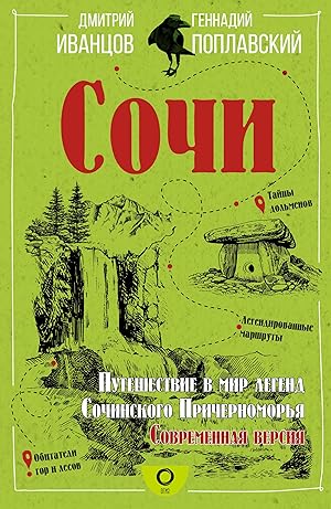 Sochi. Puteshestvie v mir legend Sochinskogo Prichernomorja. Sovremennaja versija
