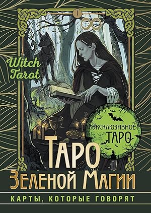 Taro Zelenoj magii. Witch Tarot. Karty, kotorye govorjat