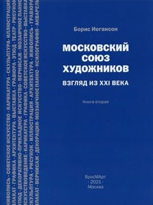 Moskovskij sojuz khudozhnikov. Vzgljad iz XXI v. Kniga 2