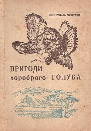 Pryhody khorobroho holuba: opovidannia z indiis'koho zhyttia [Gay-Neck, the Story of a Pigeon]