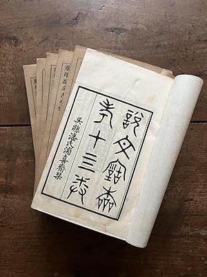 Shuo wen gu ben kao èª æå¤æ è [Examination of Ancient Editions of Shuowen jiezi]