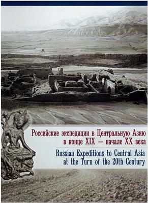 Russian Expeditions to Central Asia at the Turn of the 20th Century / Rossiiskie ekspeditsii v Ts...