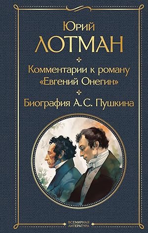 Kommentarii k romanu "Evgenij Onegin". Biografija A. S. Pushkina
