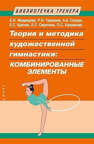 Teorija i metodika khudozhestvennoj gimnastiki. Kombinirovannye elementy