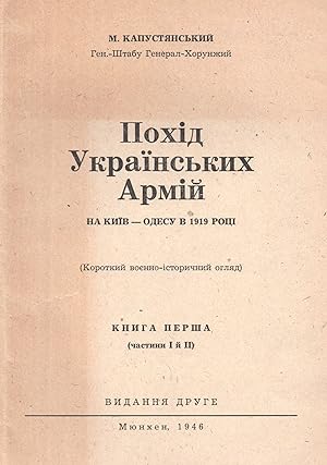 Pokhid Ukrainskykh armii na Kyiv - Odesu v 1919 rotsi: korotkyi voienno-istorychnyi ohliad [The D...