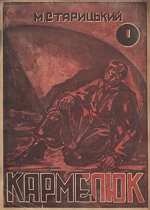 Karmeliuk: istorychnyi roman [Karmeliuk: historical novel], vols. 1, 2 (complete)