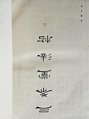 San xi tang fa tie, Er Translated roughly "Catalog of Sanxitang Dharma Calligraphy, volume 2"