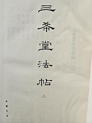 San xi tang fa tie, San Translated roughly "Catalog of Sanxitang Dharma Calligraphy, volume 3"