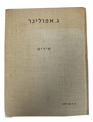 Mivhar Shirim = Choix de Poemes (on added French title-page at end)