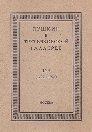 Pushkin v Tret'iakovskoi galleree: 125 (1799-1924) [Pushkin in the Tretyakov Gallery: 125 (1799-1...