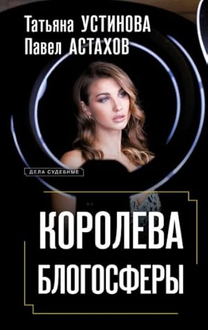 Koroleva blogosfery