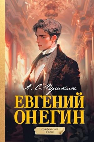 Evgenij Onegin. Graficheskij roman