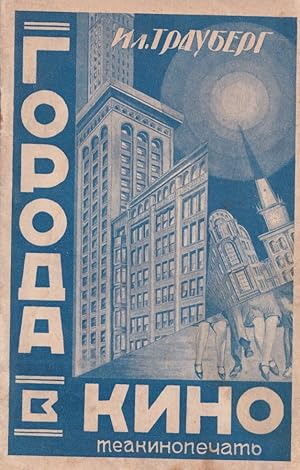 [URBANISM AND CINEMA ? SOVIET AVANT-GARDE] Goroda v kino [Cities in film].