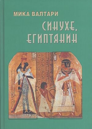 Sinuhe, egiptânin : povestvovanie o zizni celitelâ Sinuhe, faraona Èhnatona i caricy Nefertiti