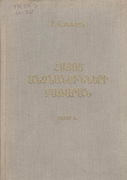 Hayots andznanunneri barraran [=Dictionary of Armenian Personal Names]