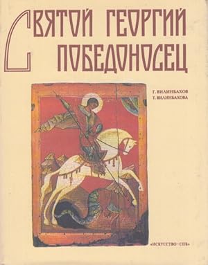 Svyatoy Georgiy Pobedonosets : obraz svyatogo Georgiya Pobedonostsa v Rossii