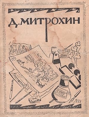 Risunki i graviury D. I. Mitrokhina 1908-1925 g.g.: katalog vystavki [Drawings and Engravings of ...