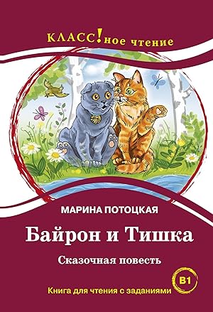 Bajron i Tishka. Lexical minimum 2300 words (B1)