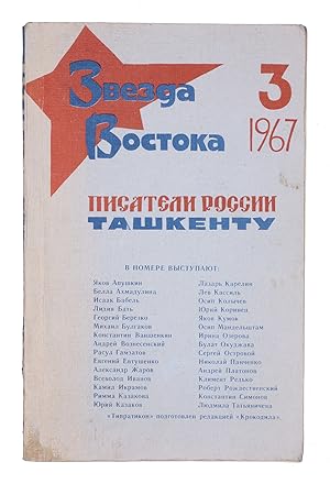 [BANNED BULGAKOV IN THE HEART OF SOVIET ASIA] Zvezda Vostoka : Organ Soiuza Pisatelei Vostoka [i....