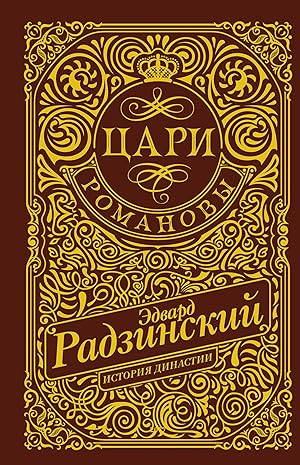 Tsari. Romanovy. Istorija dinastii