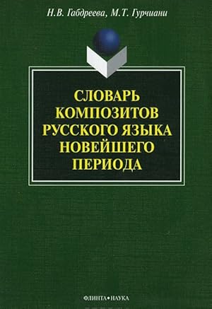 Slovar kompozitov russkogo jazyka novejshego perioda