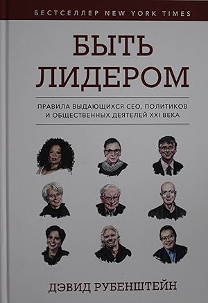 Byt liderom. Pravila vydajuschikhsja SEO, politikov i obschestvennykh dejatelej XXI veka