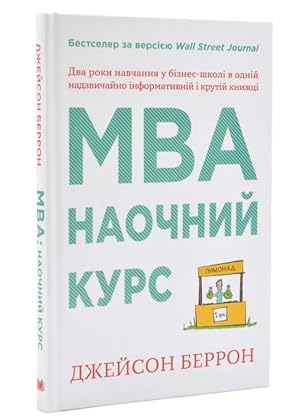 MBA. Naochnij kurs. Dva roki navchannja u biznes-shkoli v odnij nadzvichajno tsinnij i krutij kni...