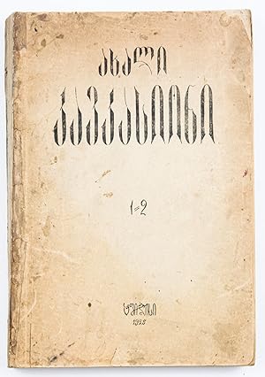 [THE FIRST AND ONLY ISSUE OF A CONTROVERSIAL GEORGIAN MAGAZINE] akhali kavkasioni: organo sruli...