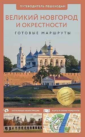 Velikij Novgorod i okrestnosti. Putevoditel peshekhodam