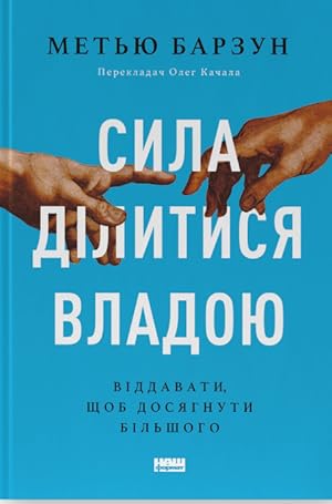 Sila dilitisja vladoju. Viddavati, schob dosjagnuti bilshogo