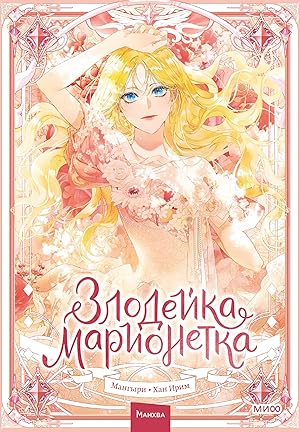 Zlodejka-marionetka. Tom 1