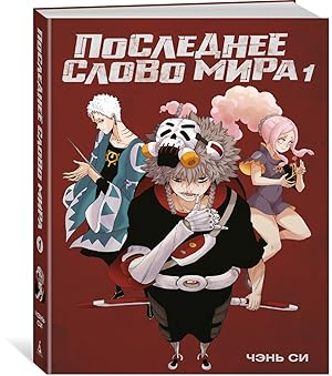 Poslednee slovo mira. Kniga 1