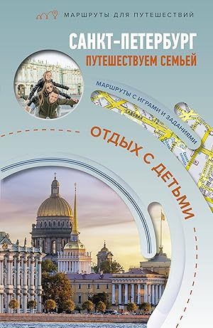 Sankt-Peterburg. Puteshestvuem semjoj (otdykh s detmi)