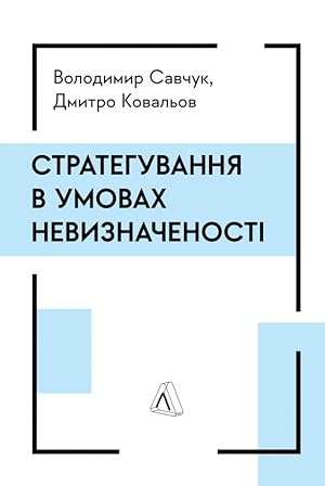 Strateguvannja v umovakh neviznachenosti