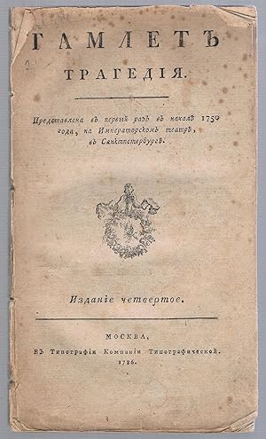 Hamlet: A Tragedy. Gamlet:Tragediya.       :        . Fourth Edition. Predstavlena v pervyy raz v...