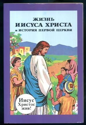 Jesus and the Early Church: Russian Edition
