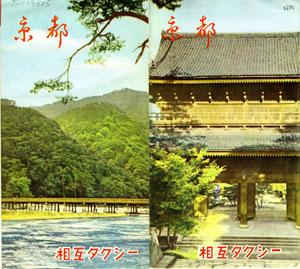 Kyoto tourist brochure, in Japanese