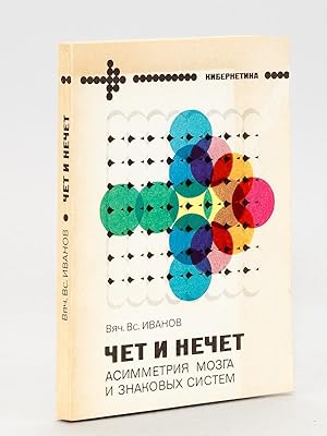 [ Odd and Even - Brain asymmetry and sign systems ] ( Title in Russian : ) - [Signed copy, offere...