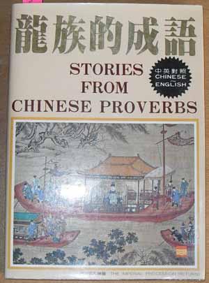 Stories from Chinese Proverbs (Written in Chinese and English)
