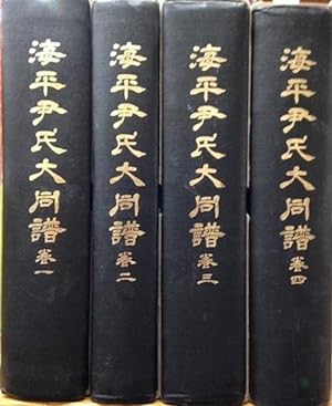 Haep'yong Yun Ssi taedongbo [Genealogy of the Yun family of Haep'yong]. Four volumes (complete)
