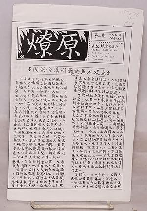 Liao yuan    No. 2 (Dec. 15, 1971)                 