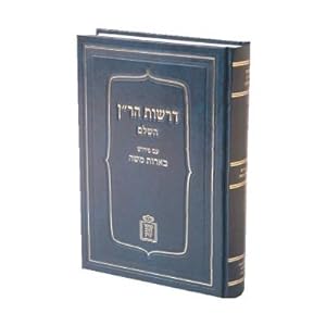 Drashot haRan (Drachot haRann) im Pirush Beerot Moshe - Hebrew/Hébreu