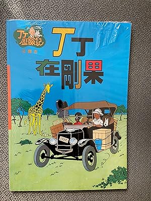 Tintin Book in Chinese (Taiwan):Tintin in the Congo (Tintin Foreign Languages (Langues Étrangères))